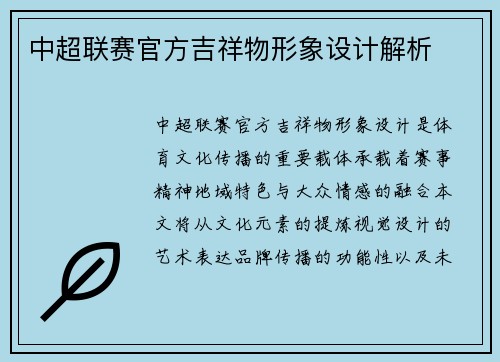 中超联赛官方吉祥物形象设计解析