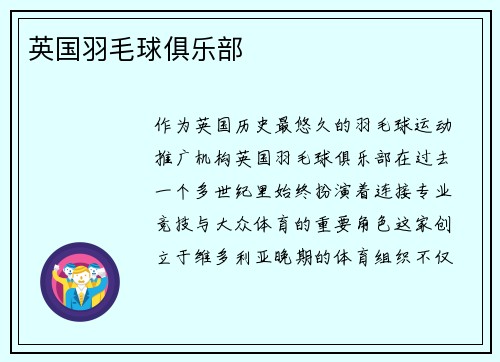 英国羽毛球俱乐部