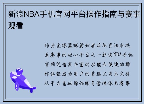 新浪NBA手机官网平台操作指南与赛事观看