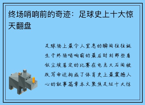 终场哨响前的奇迹：足球史上十大惊天翻盘