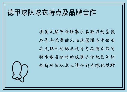 德甲球队球衣特点及品牌合作