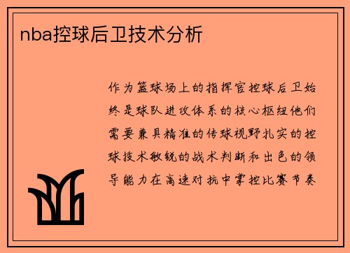 nba控球后卫技术分析