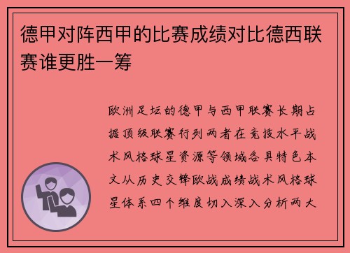 德甲对阵西甲的比赛成绩对比德西联赛谁更胜一筹