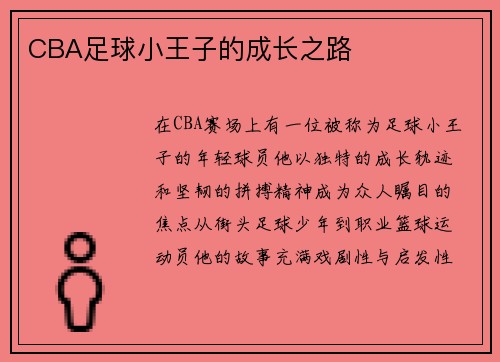 CBA足球小王子的成长之路