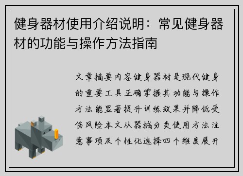 健身器材使用介绍说明：常见健身器材的功能与操作方法指南
