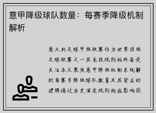意甲降级球队数量：每赛季降级机制解析