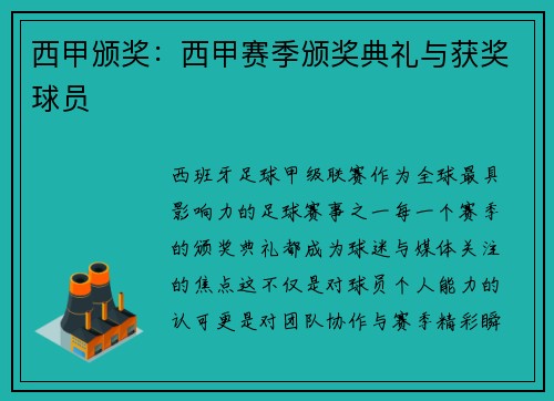 西甲颁奖：西甲赛季颁奖典礼与获奖球员
