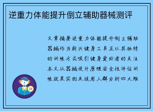 逆重力体能提升倒立辅助器械测评
