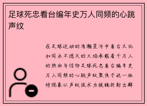 足球死忠看台编年史万人同频的心跳声纹