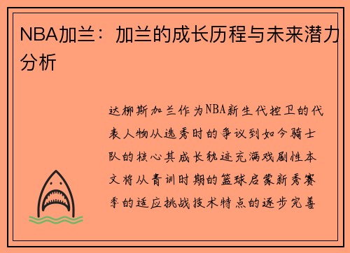 NBA加兰:加兰的成长历程与未来潜力分析