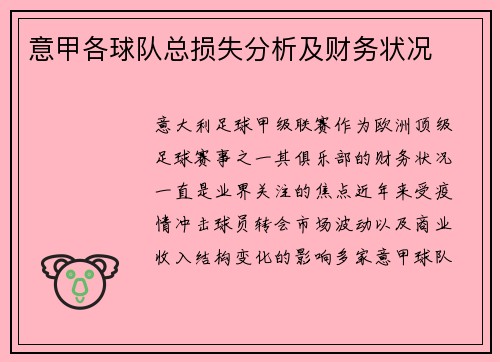 意甲各球队总损失分析及财务状况
