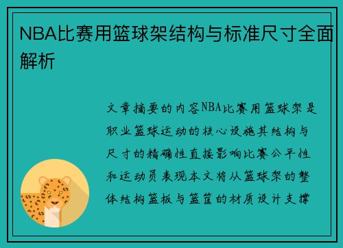 NBA比赛用篮球架结构与标准尺寸全面解析