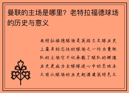 曼联的主场是哪里?老特拉福德球场的历史与意义