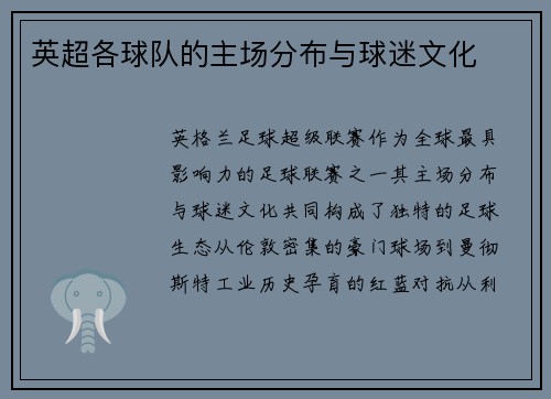 英超各球队的主场分布与球迷文化