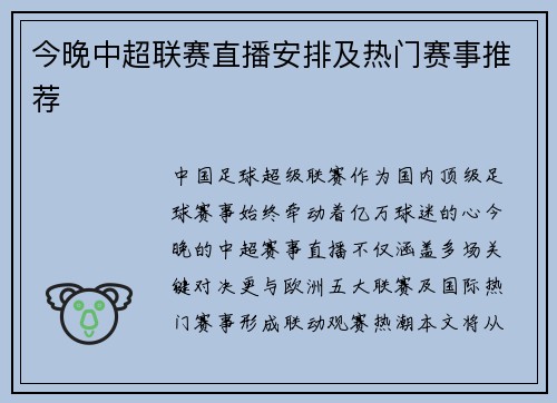 今晚中超联赛直播安排及热门赛事推荐
