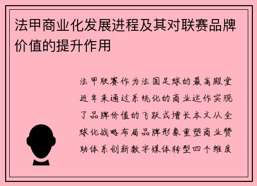 法甲商业化发展进程及其对联赛品牌价值的提升作用