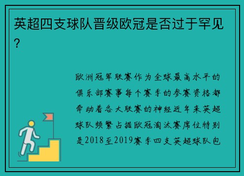 英超四支球队晋级欧冠是否过于罕见？
