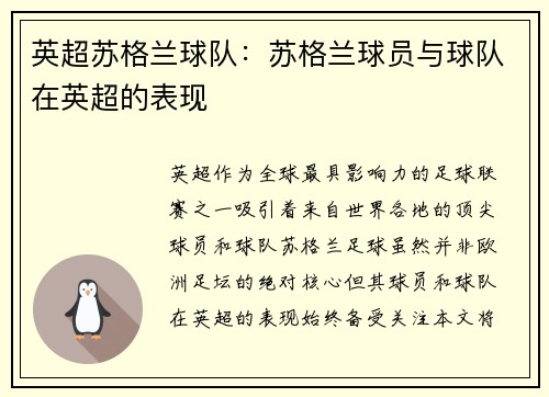 英超苏格兰球队：苏格兰球员与球队在英超的表现