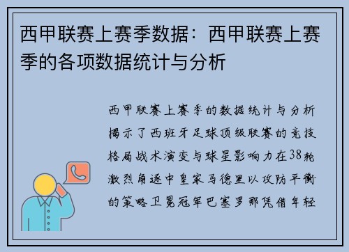 西甲联赛上赛季数据：西甲联赛上赛季的各项数据统计与分析
