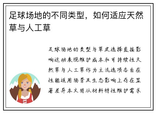 足球场地的不同类型，如何适应天然草与人工草