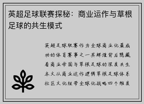 英超足球联赛探秘：商业运作与草根足球的共生模式