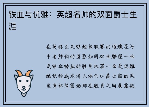 铁血与优雅：英超名帅的双面爵士生涯