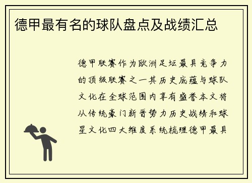 德甲最有名的球队盘点及战绩汇总