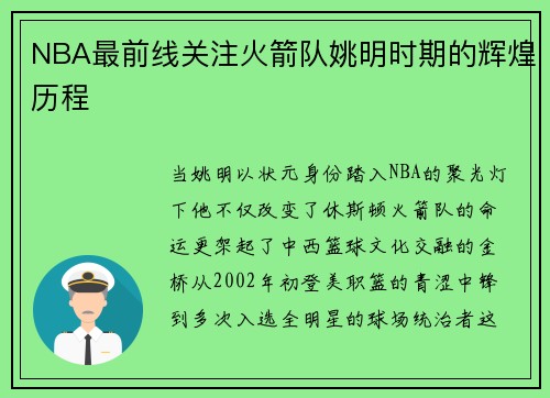 NBA最前线关注火箭队姚明时期的辉煌历程