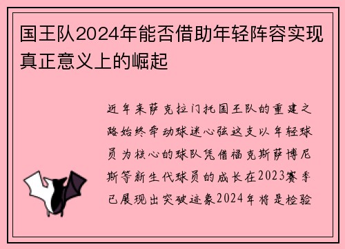 国王队2024年能否借助年轻阵容实现真正意义上的崛起