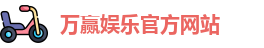 万赢娱乐(中国)官方网站 - WANYING GAMES